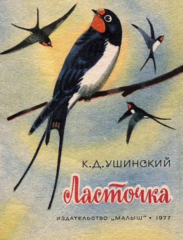 К.Ушинский: Ласточка. Худ.В.Федотов.