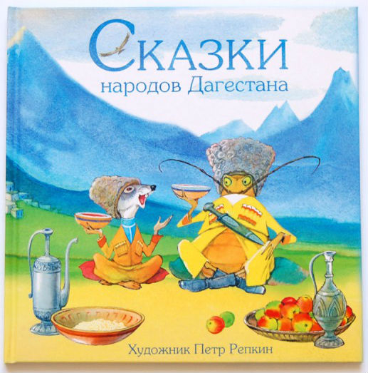 Сказки народов Дагестана. Новинка Нигмы
