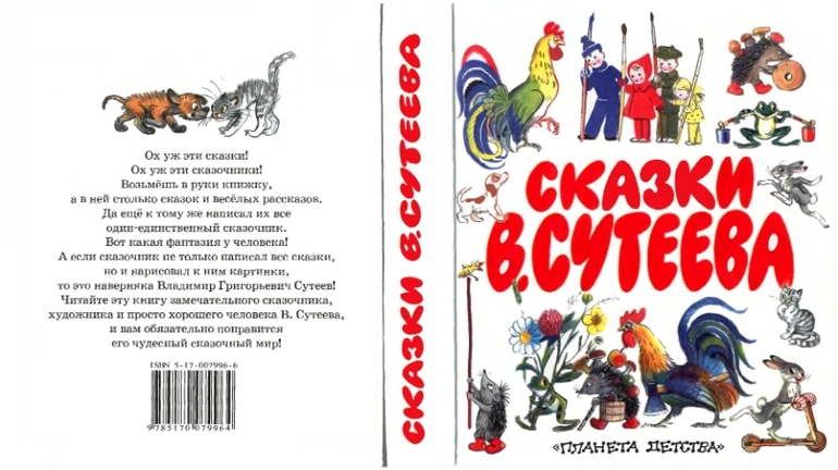 Сказки Сутеева