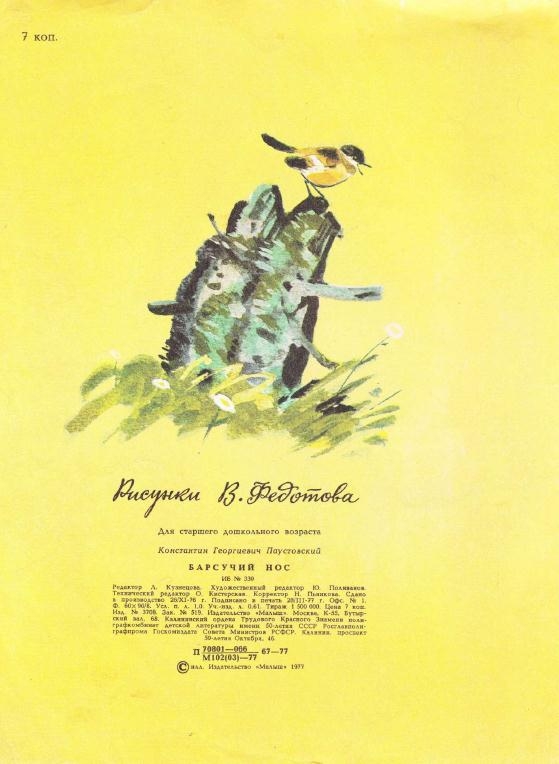 К.Паустовский: Барсучий нос. Худ.В.Федотов