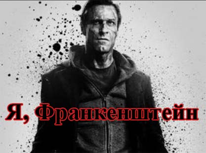 "Я, Франкенштейн"