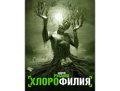 А. Рубанов - "Хлорофилия"