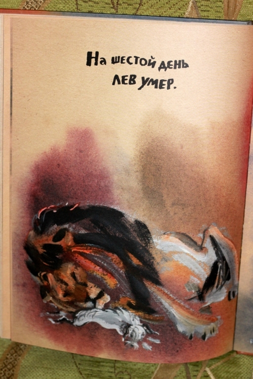 Лев и собачка. Л.Н.Толстой. Под впечатлением...