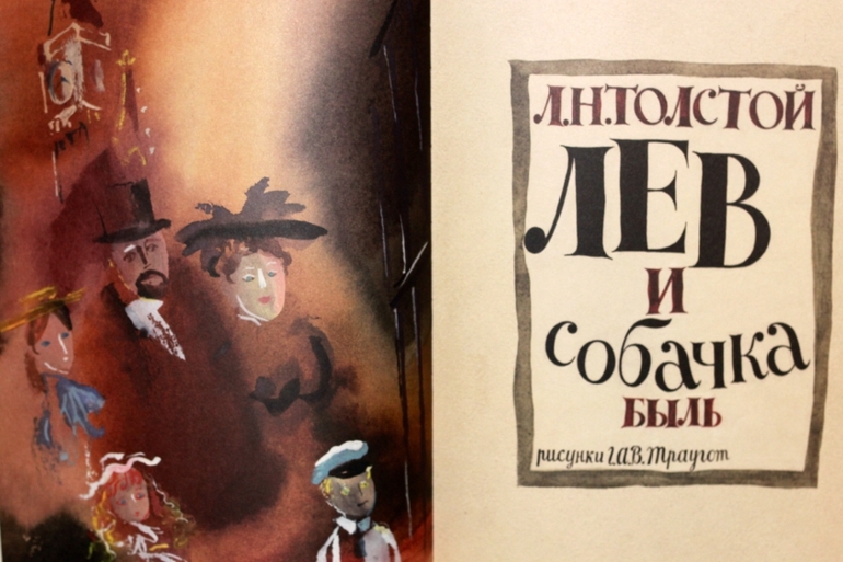 Лев и собачка. Л.Н.Толстой. Под впечатлением...