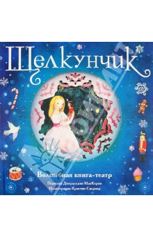 Ищу отзывы о книге "Щелкунчик. Волшебная книга-театр"