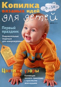 Копилка вязаных идей для детей №12 2013