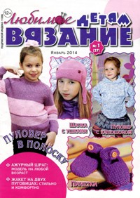 Любимое вязание детям № 1 2014