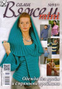 Вяжем сами mini №91 2014