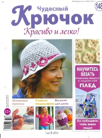 Чудесный крючок. Красиво и легко! №148 - 149