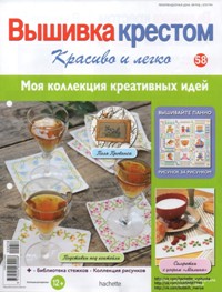 Вышивка крестом. Красиво и легко! №57 - 58 2014