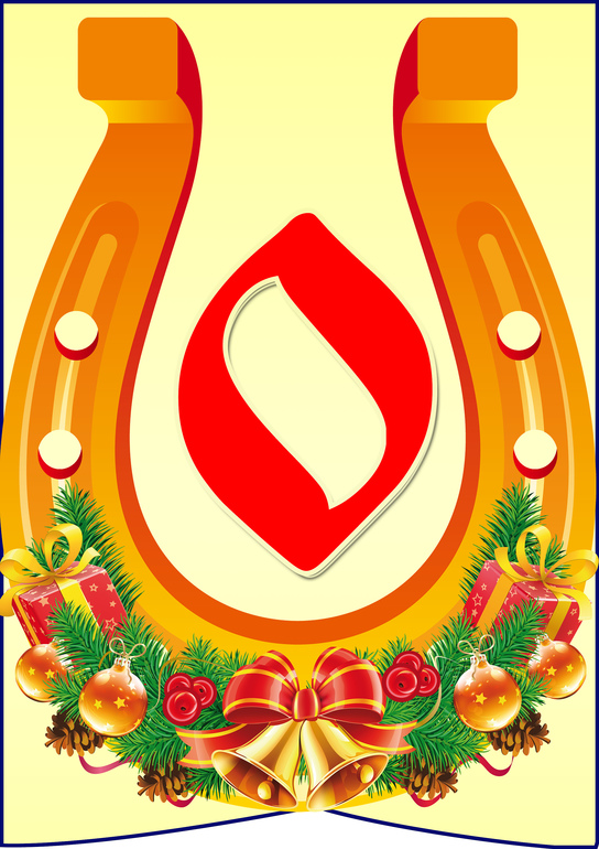 Растяжка с Новым 2014 годом