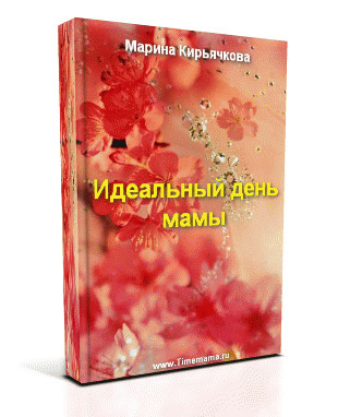 Книга «Идеальный день мамы».