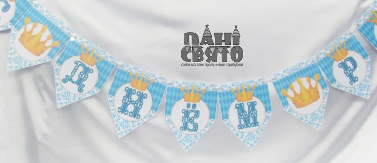 Набор праздничной атрибутики для Первого Дня рождения маленького короля