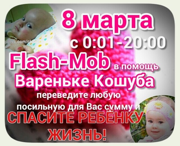 Очень прошу о помощи Вареньке Кошубе!