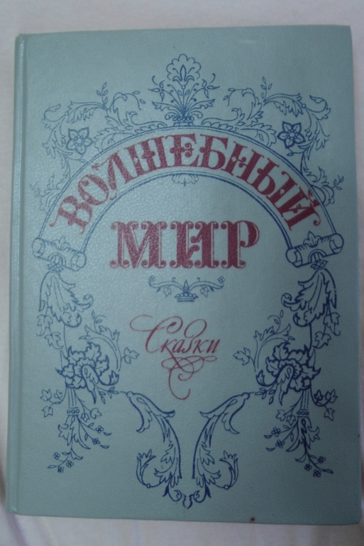 Книжки из детства. Часть 3-я.