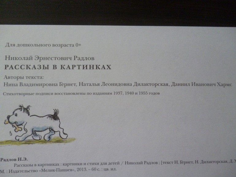 Рассказы в картинках. Николай Радлов