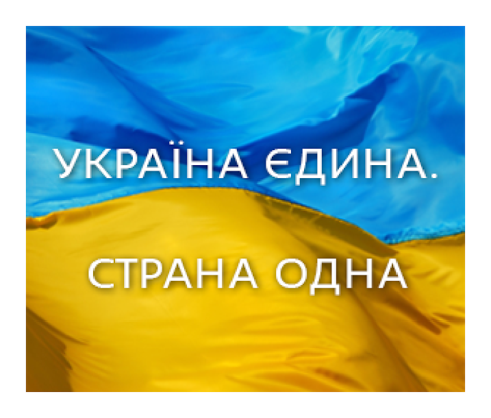 Украина едина!!!!!