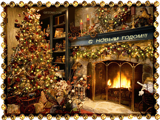 С наступающим!!!!