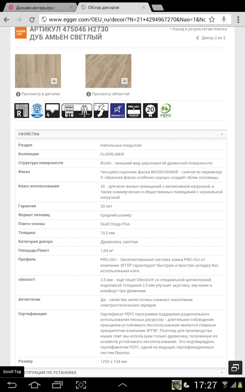 Ламинат Egger с приклееной подложкой