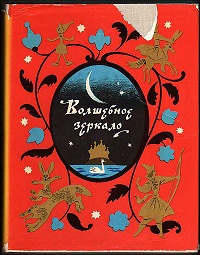 Букинистические (и не только) сборники сказок