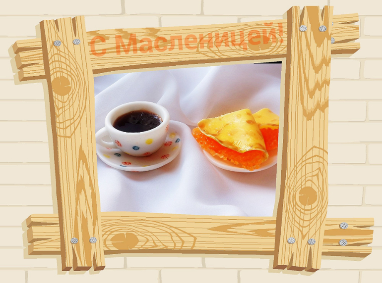 Всех с Масленицей!!!