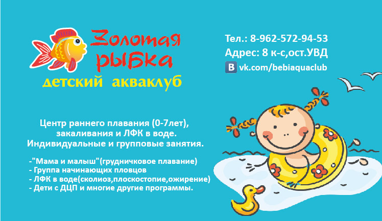 Детский акваклуб"Золотая рыбка".