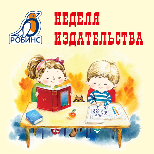 Неделя издательства Робинс в Рид.ру