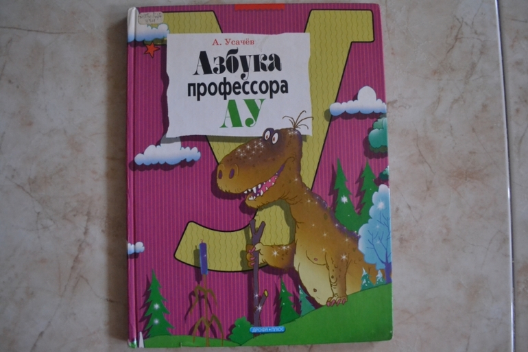 Библиотечное. Азбука професора АУ. Усачев