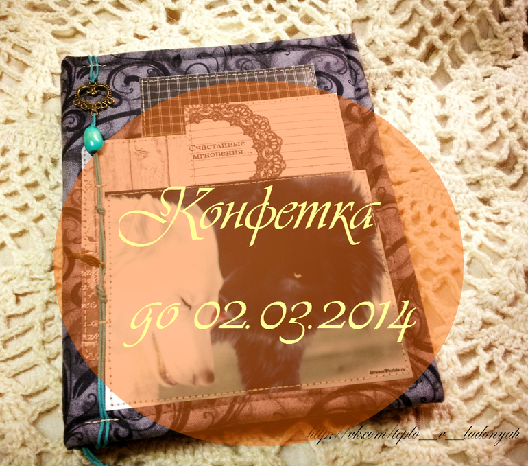 Конфетка - розыгрыш блокнота