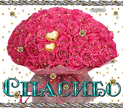 Огроменное спасибо!
