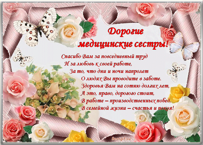 Поздравление с днем медицинского работника для сестры