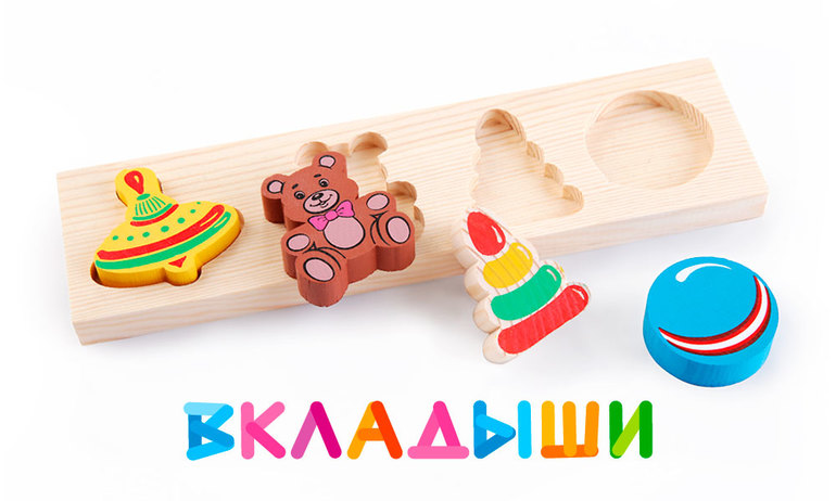 Деревянные развивающие игрушки