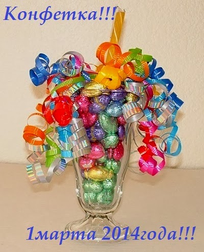 Конфетка!!!!