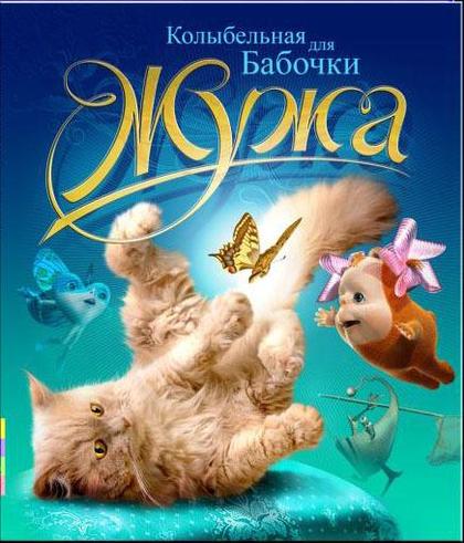 Что за зверь эта Жужа?