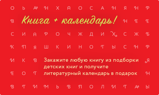 Скидки и календарь от Лабиринта