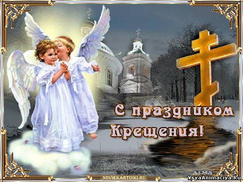 С праздником Крещения!!!!!!!!