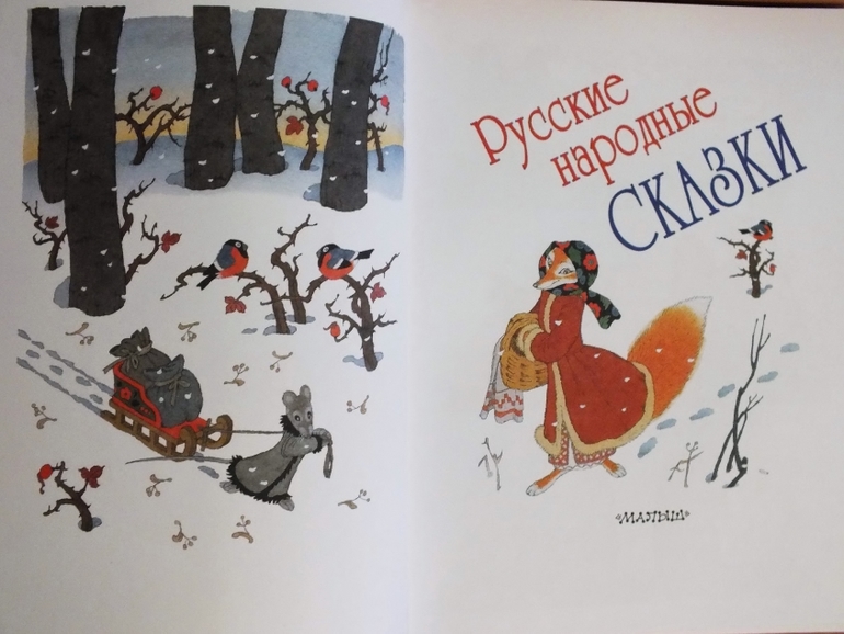 Русские народные сказки