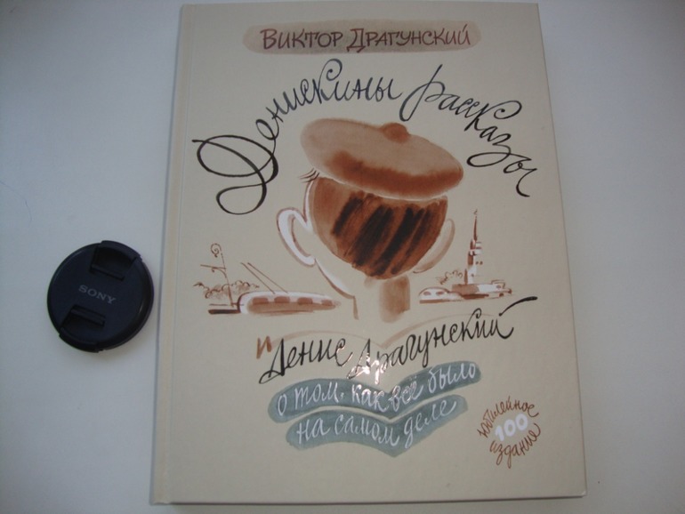 Денискины рассказы от Дениса Драгунского