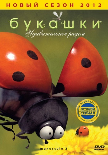 Minuscule или Букашки