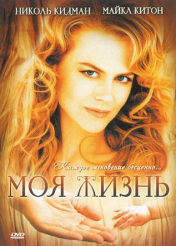 Фильм "Моя жизнь"