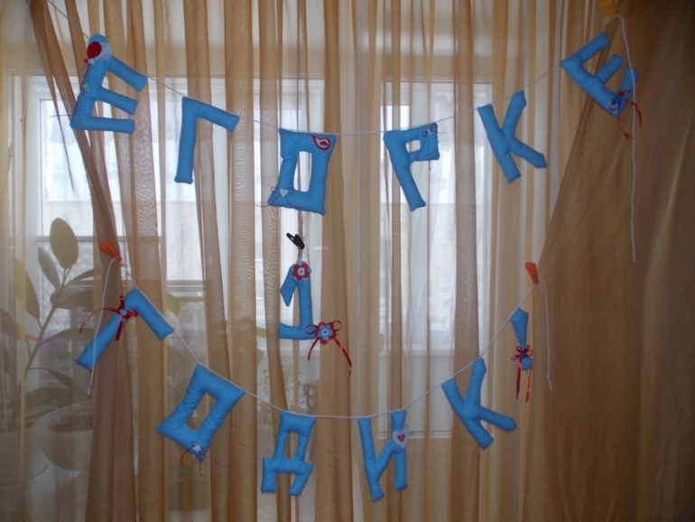 Гирлянда из мягких букв))))