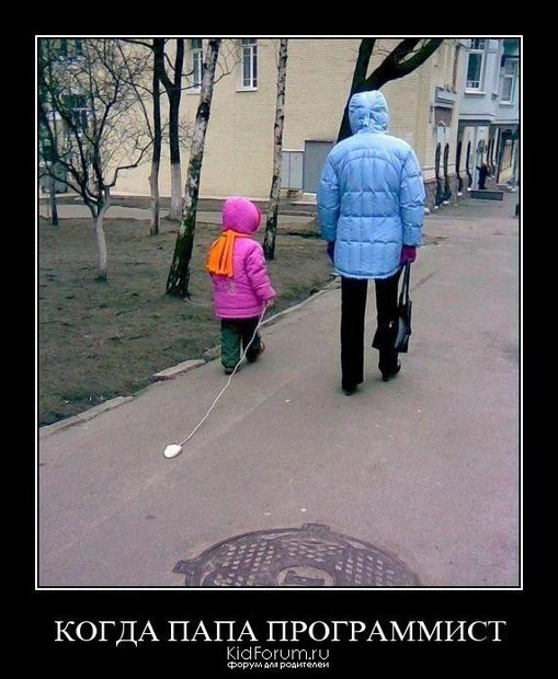 Быть женой программиста. Навеяно позитивом :)