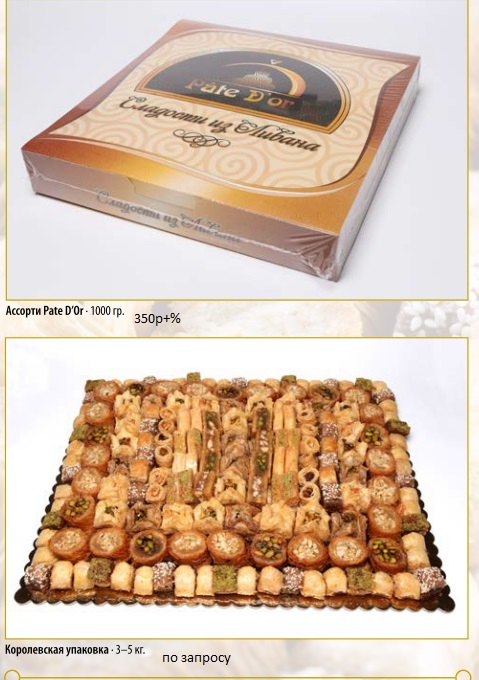 ЛИВАНСКИЕ СЛАДОСТИ.ВЫКУП 8 февраля!