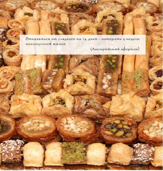 ЛИВАНСКИЕ СЛАДОСТИ.ВЫКУП 8 февраля!