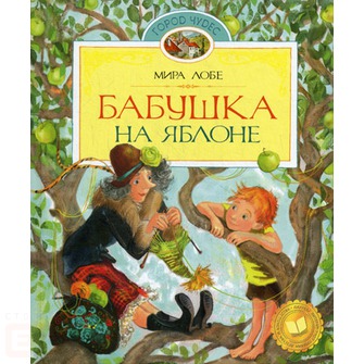 Бабушка на яблоне