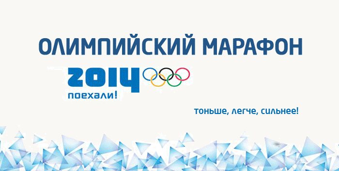 ОЛИМПИЙСКИЙ МАРАФОН. Регистрация
