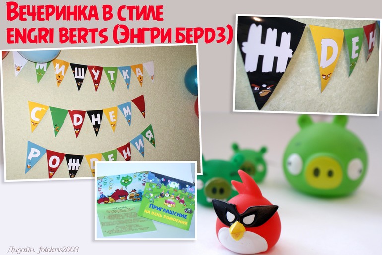День рождение в стиле Еngri berts (Энгри бердз или злых птичек).