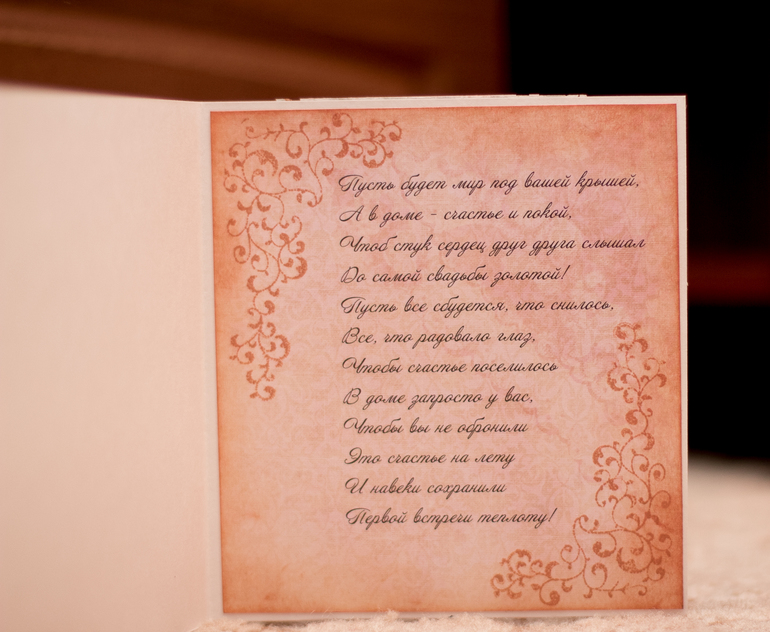 На годовщину свадьбы!