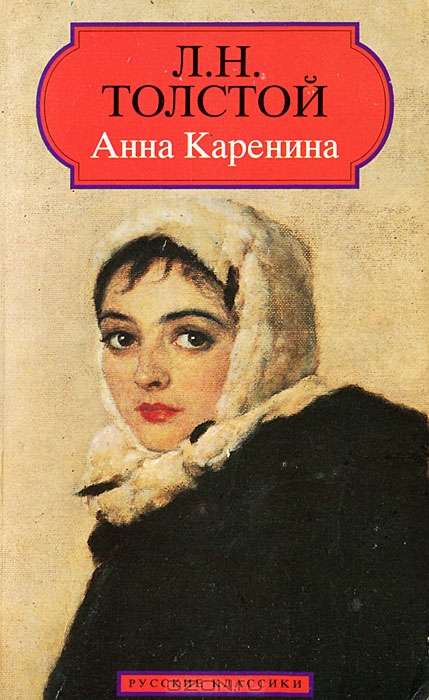 Анна Каренина