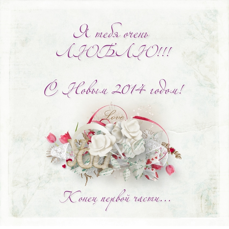 Мой подарок мужу на НГ)